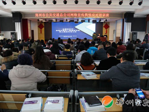 郑州公交总公司举办网络宣传、舆情应对培训班